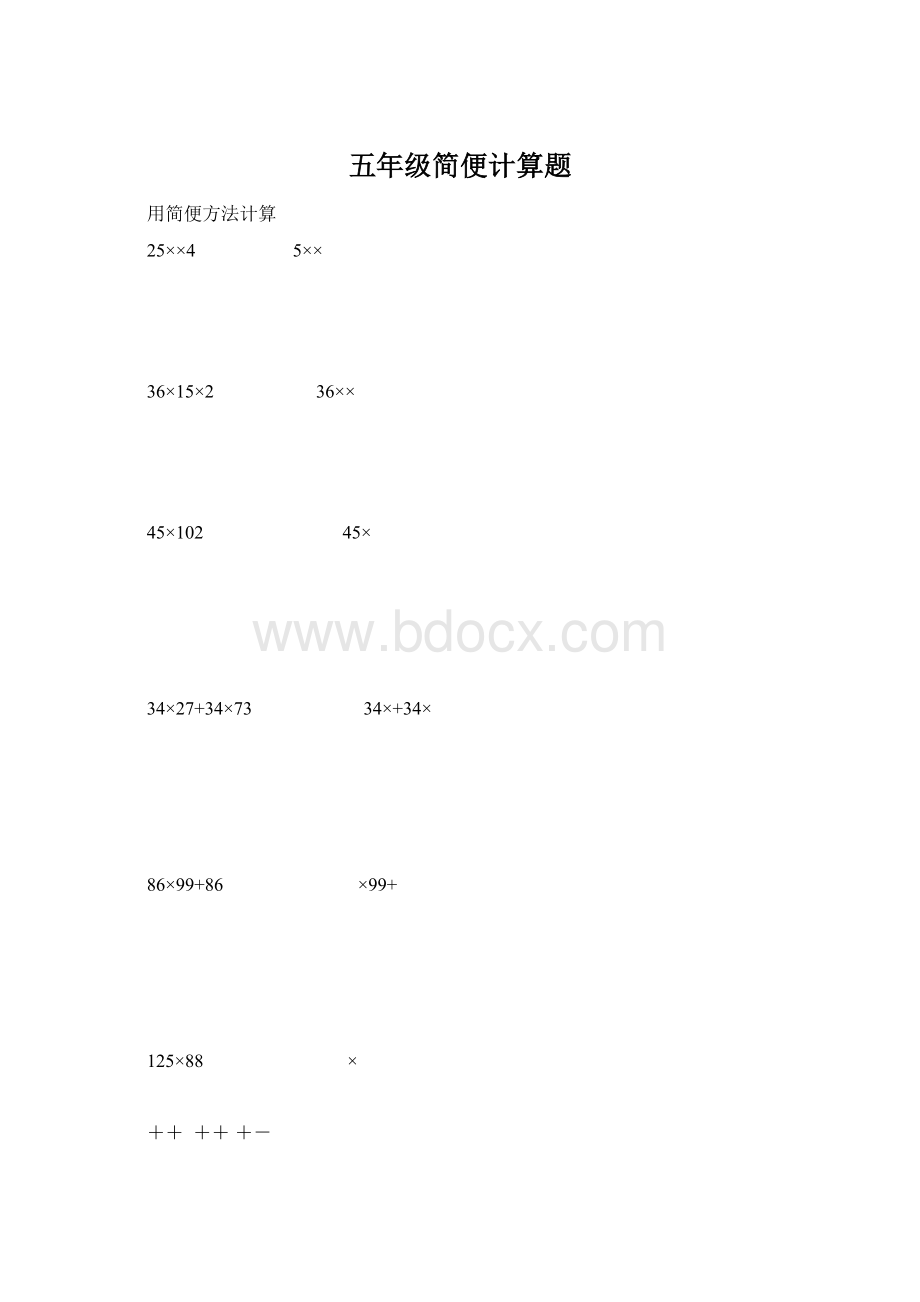 五年级简便计算题Word文档下载推荐.docx_第1页