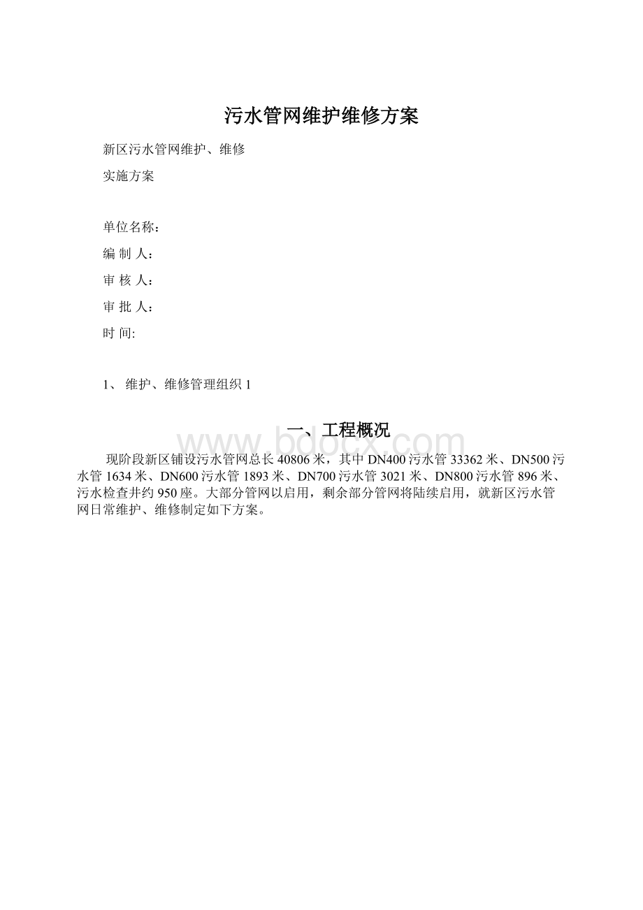 污水管网维护维修方案Word下载.docx