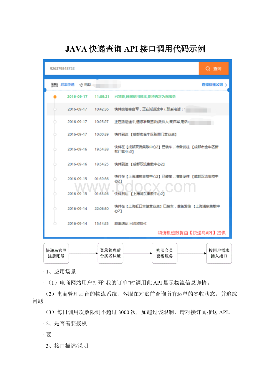 JAVA快递查询API接口调用代码示例Word格式文档下载.docx