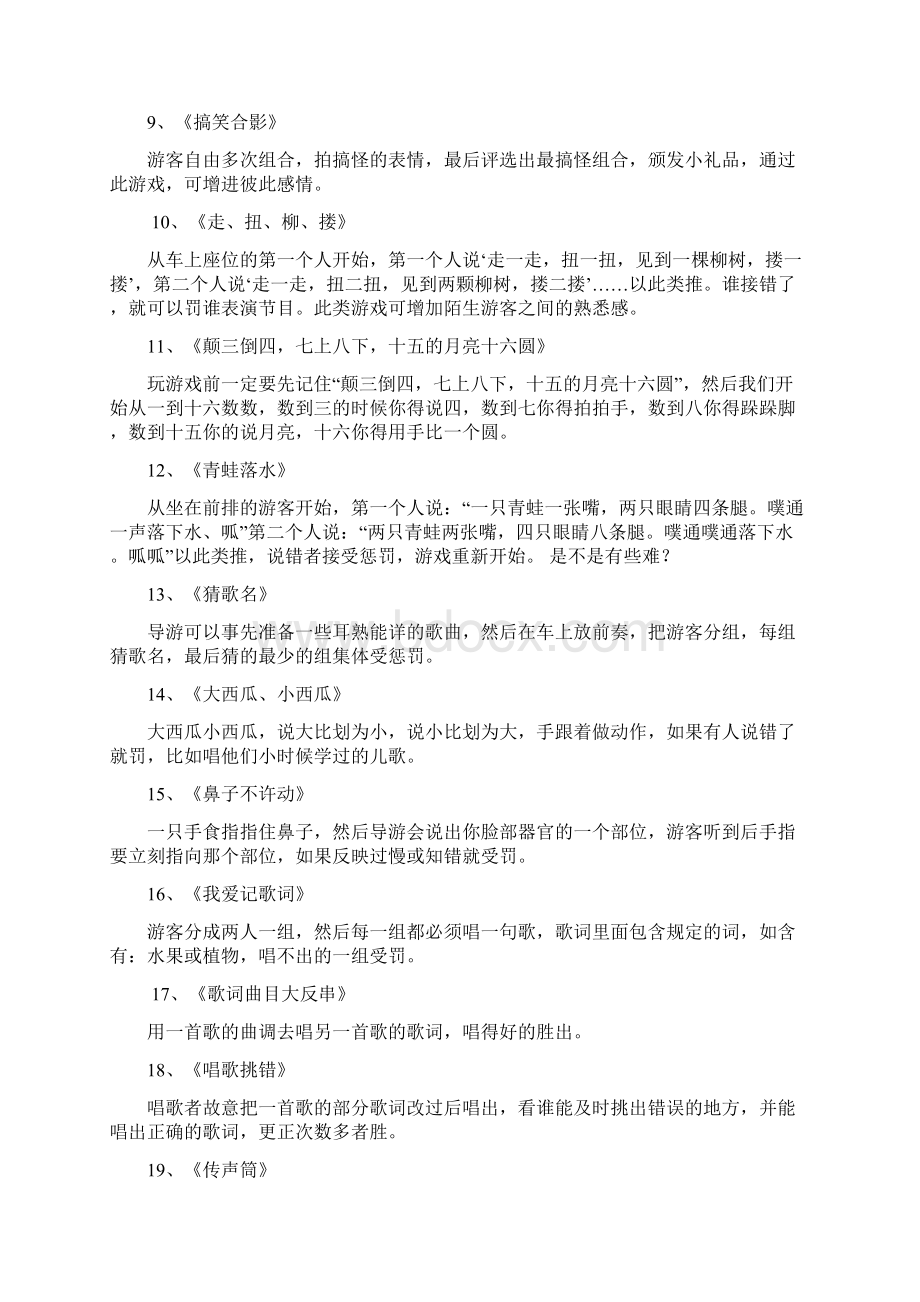 导游带团车上活动之游戏大全.docx_第2页