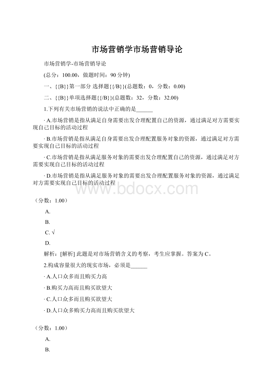 市场营销学市场营销导论Word文件下载.docx_第1页