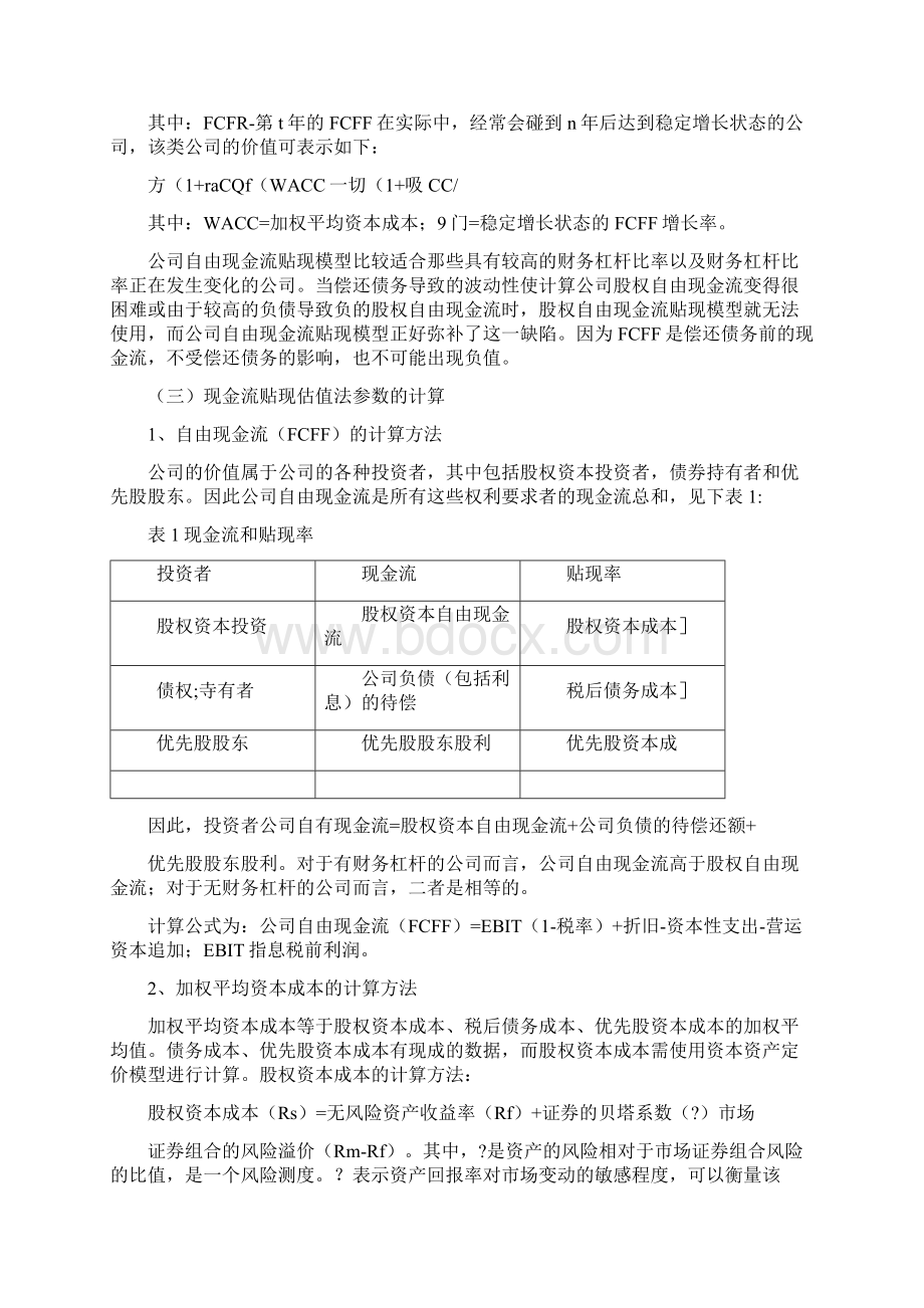 主要估值方法比较及的应用.docx_第2页