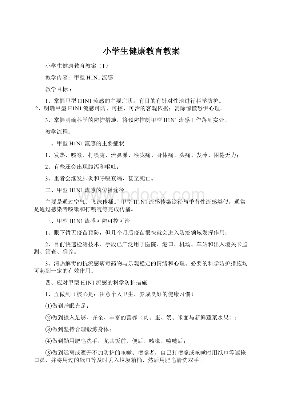 小学生健康教育教案.docx