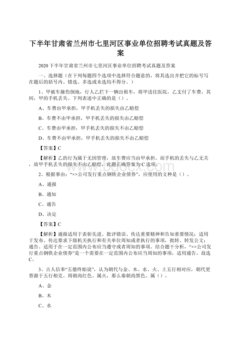 下半年甘肃省兰州市七里河区事业单位招聘考试真题及答案.docx_第1页