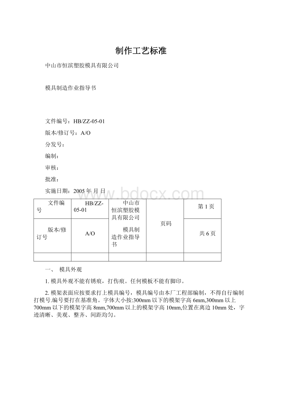 制作工艺标准Word格式文档下载.docx