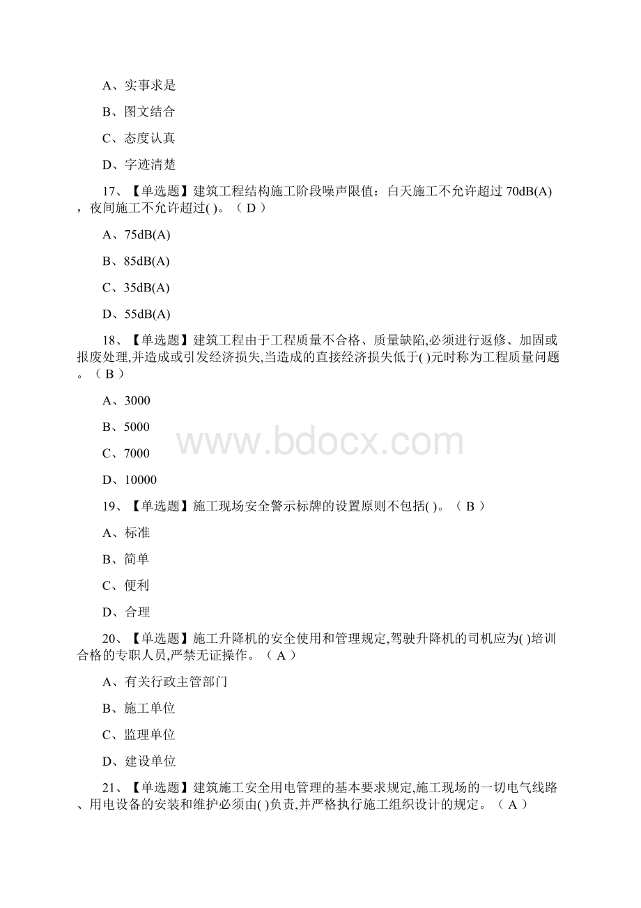 全土建方向岗位技能施工员模拟考试含答案考点.docx_第2页