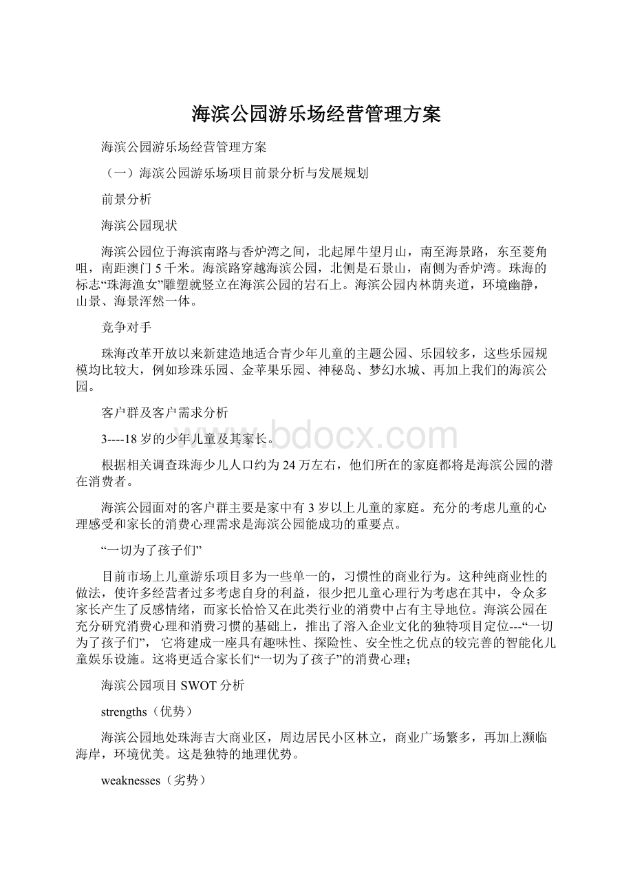 海滨公园游乐场经营管理方案.docx