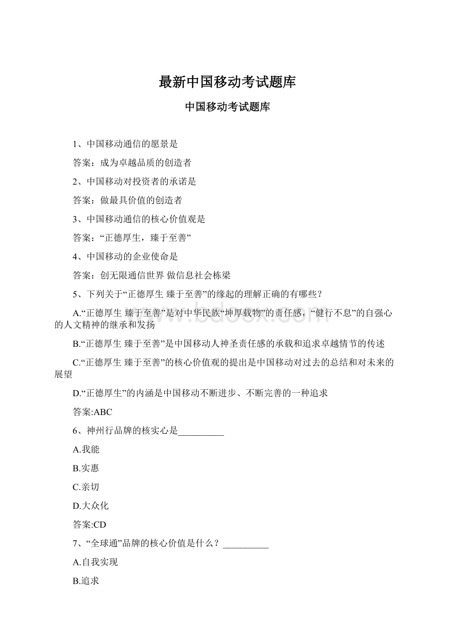 最新中国移动考试题库Word格式文档下载.docx