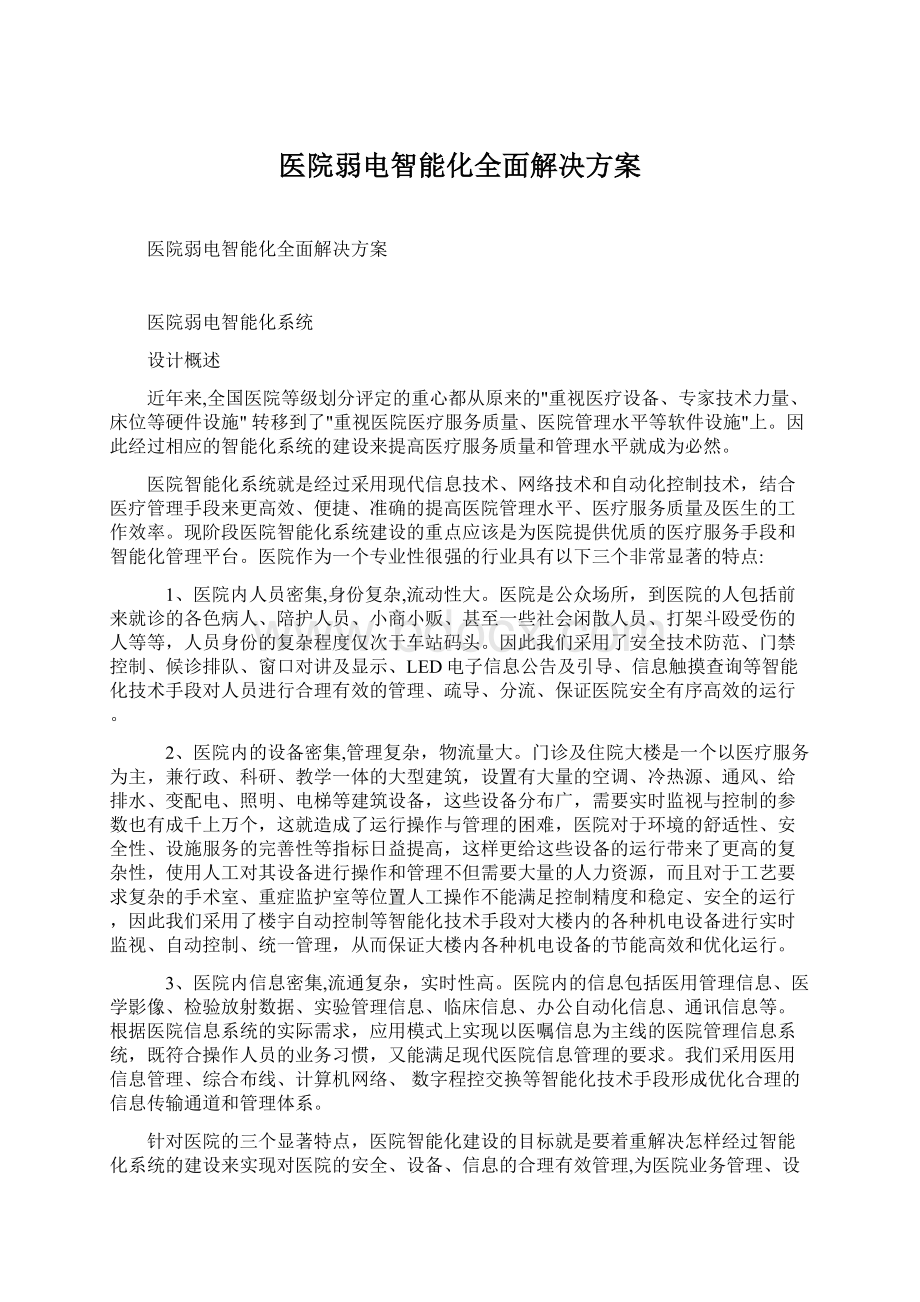 医院弱电智能化全面解决方案.docx_第1页