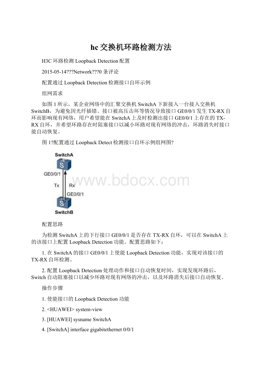 hc交换机环路检测方法.docx