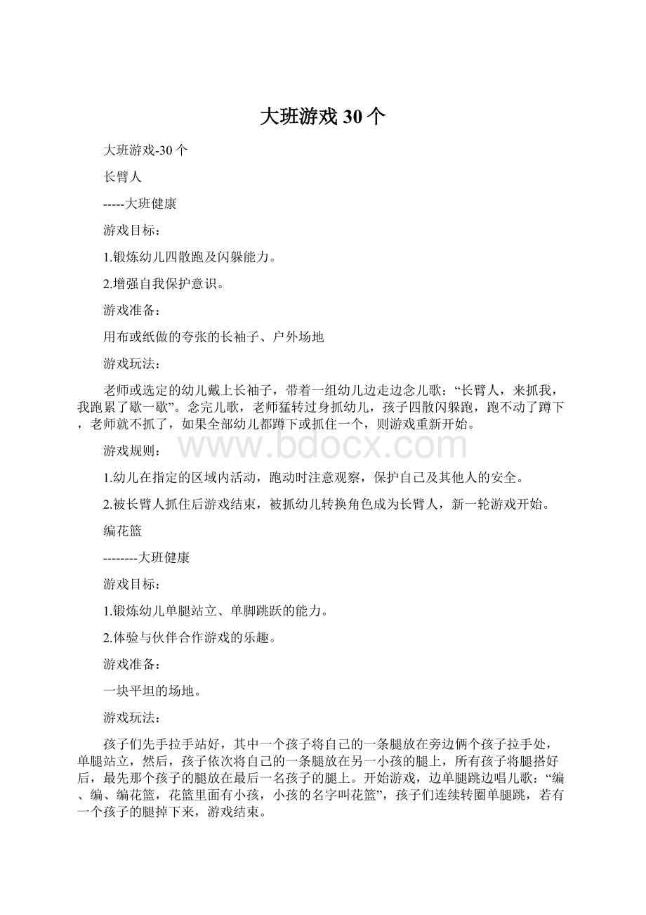 大班游戏30个Word文件下载.docx_第1页