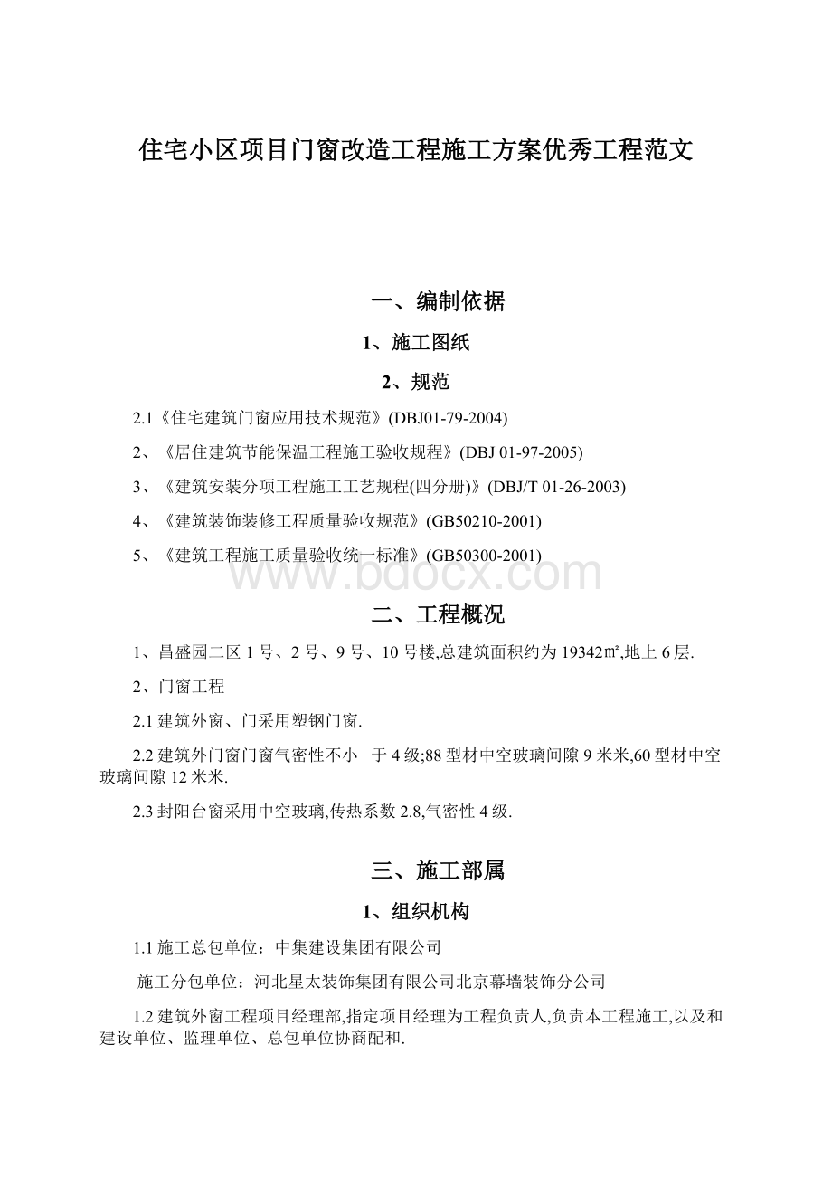 住宅小区项目门窗改造工程施工方案优秀工程范文.docx