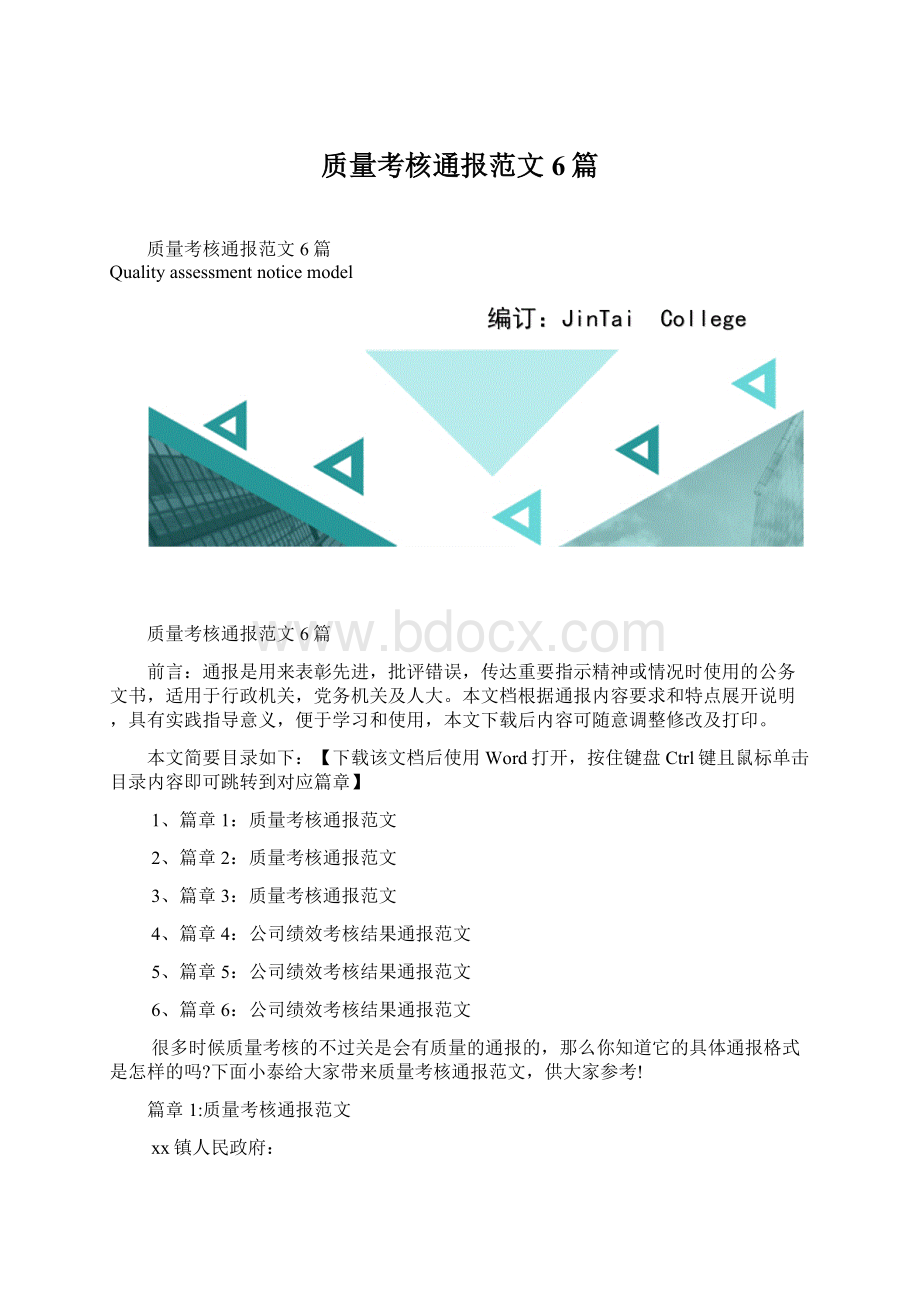 质量考核通报范文6篇.docx