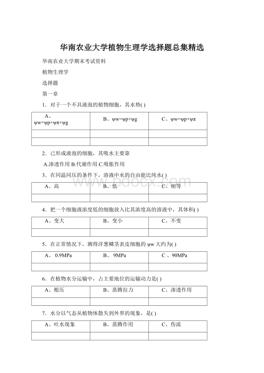 华南农业大学植物生理学选择题总集精选.docx