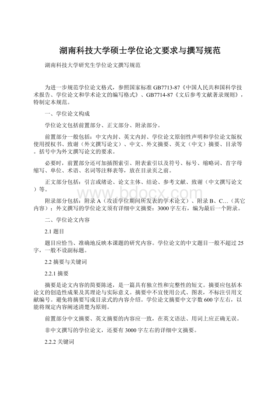 湖南科技大学硕士学位论文要求与撰写规范Word文件下载.docx