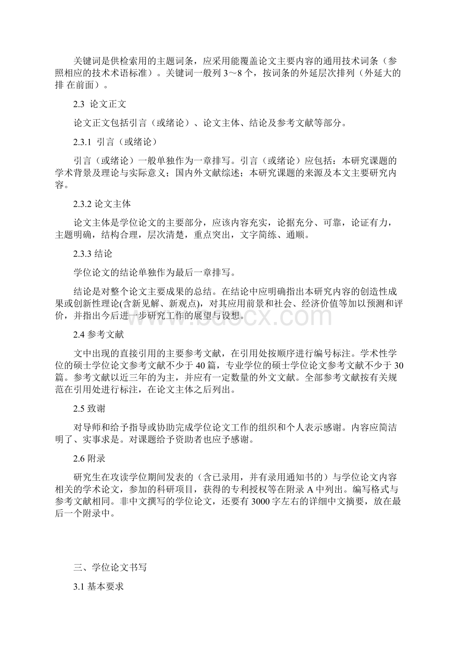 湖南科技大学硕士学位论文要求与撰写规范Word文件下载.docx_第2页