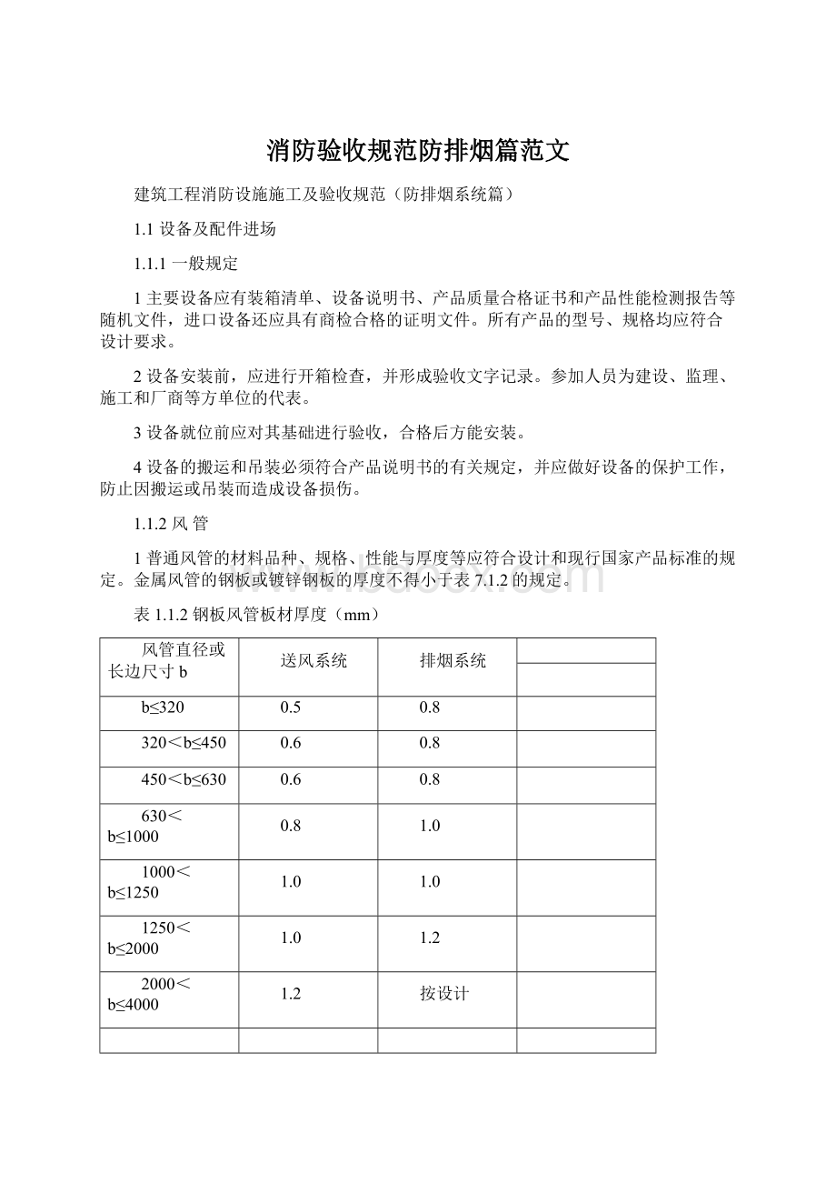 消防验收规范防排烟篇范文.docx