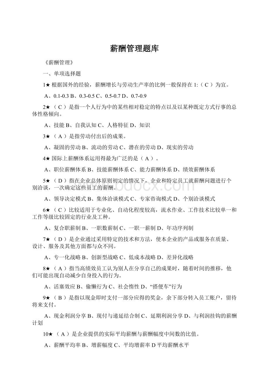 薪酬管理题库Word文档下载推荐.docx