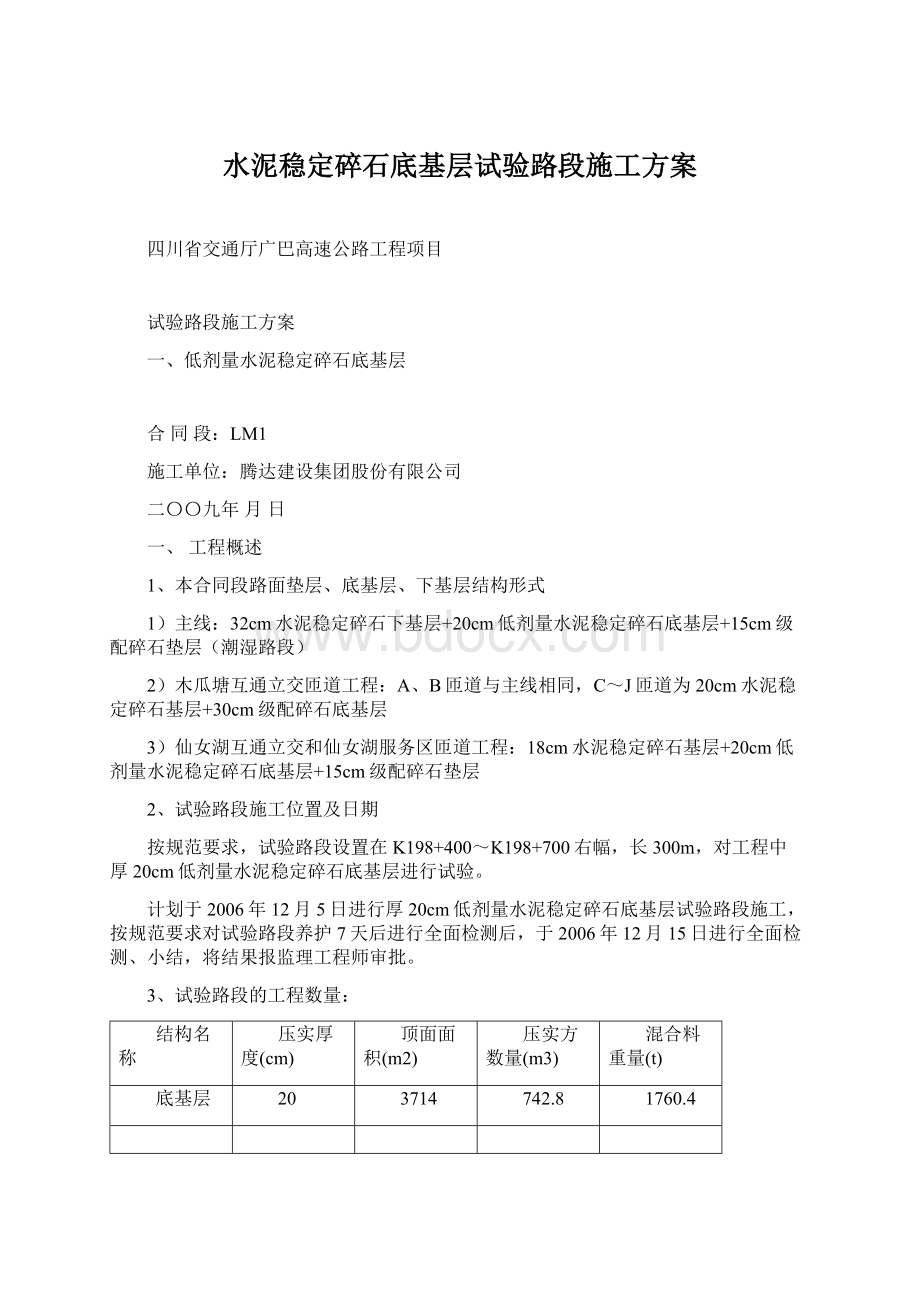 水泥稳定碎石底基层试验路段施工方案文档格式.docx