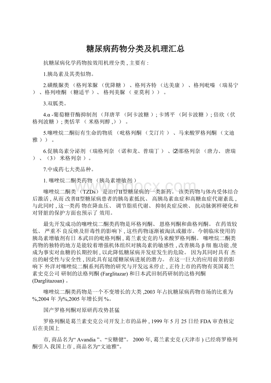 糖尿病药物分类及机理汇总.docx