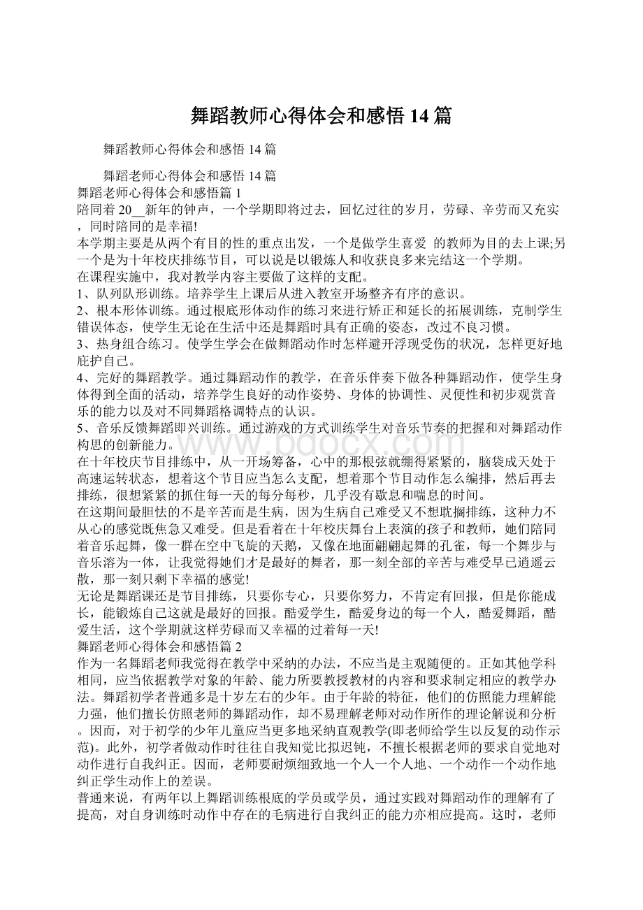 舞蹈教师心得体会和感悟14篇.docx_第1页