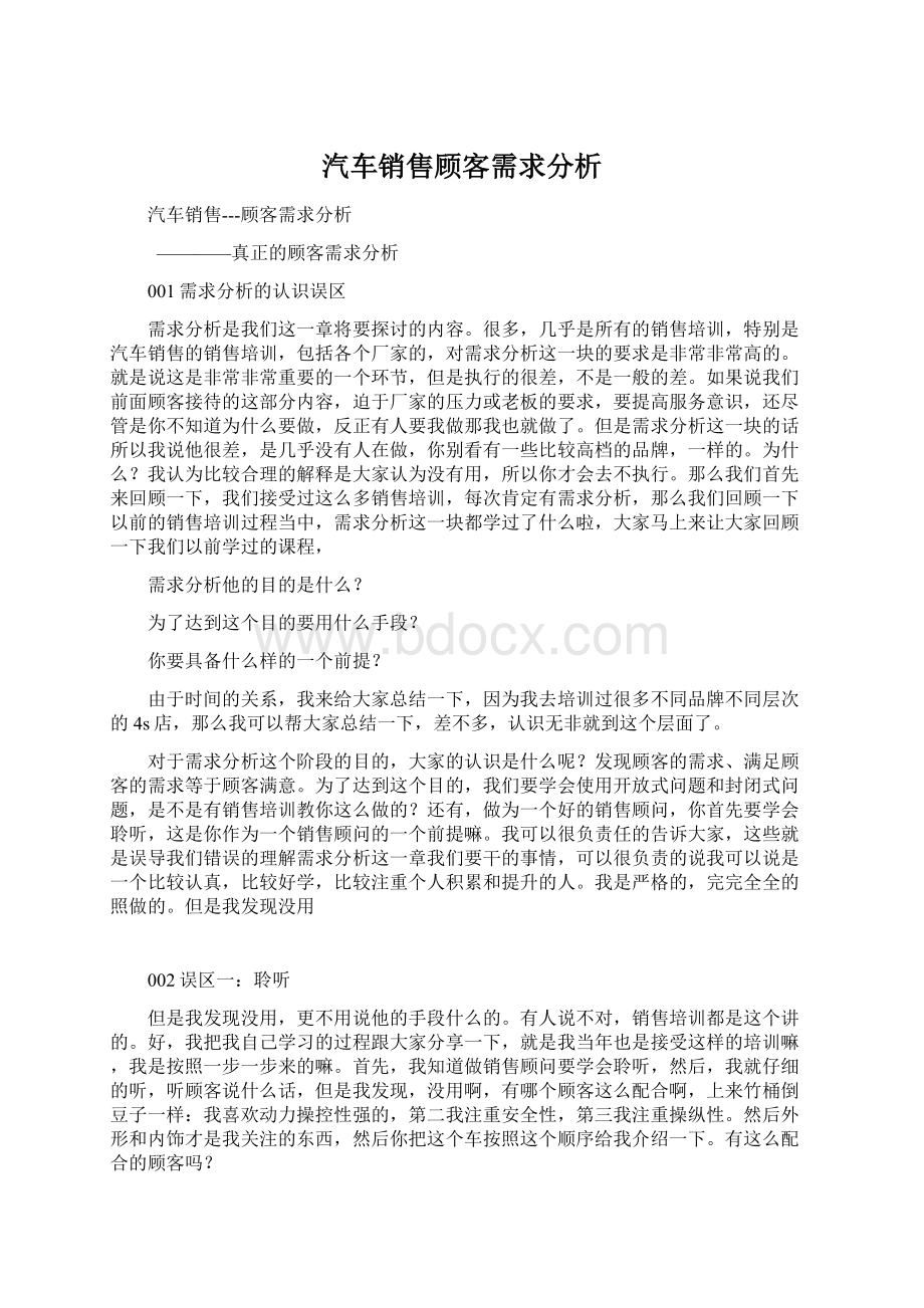 汽车销售顾客需求分析.docx