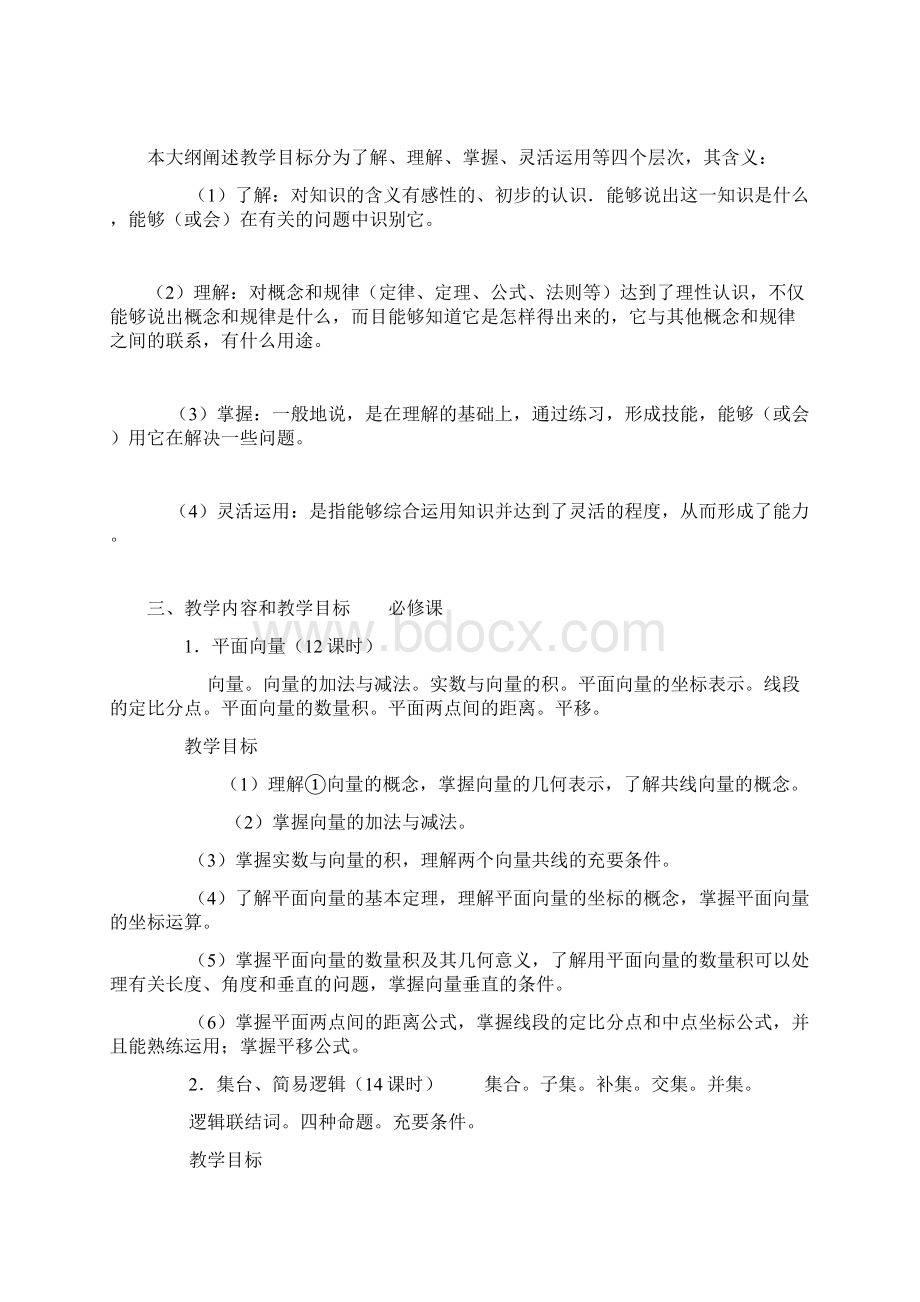 最新高中数学教学大纲 黑体字.docx_第2页