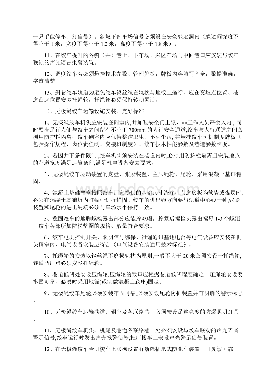 调度绞车运输设施安装完好标准Word下载.docx_第2页