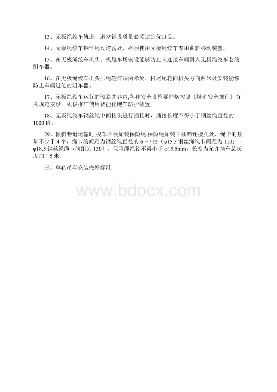 调度绞车运输设施安装完好标准Word下载.docx_第3页