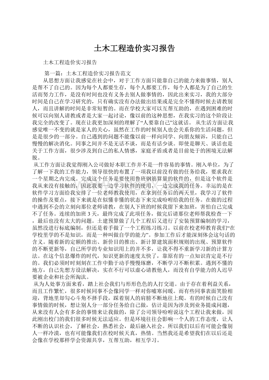 土木工程造价实习报告文档格式.docx