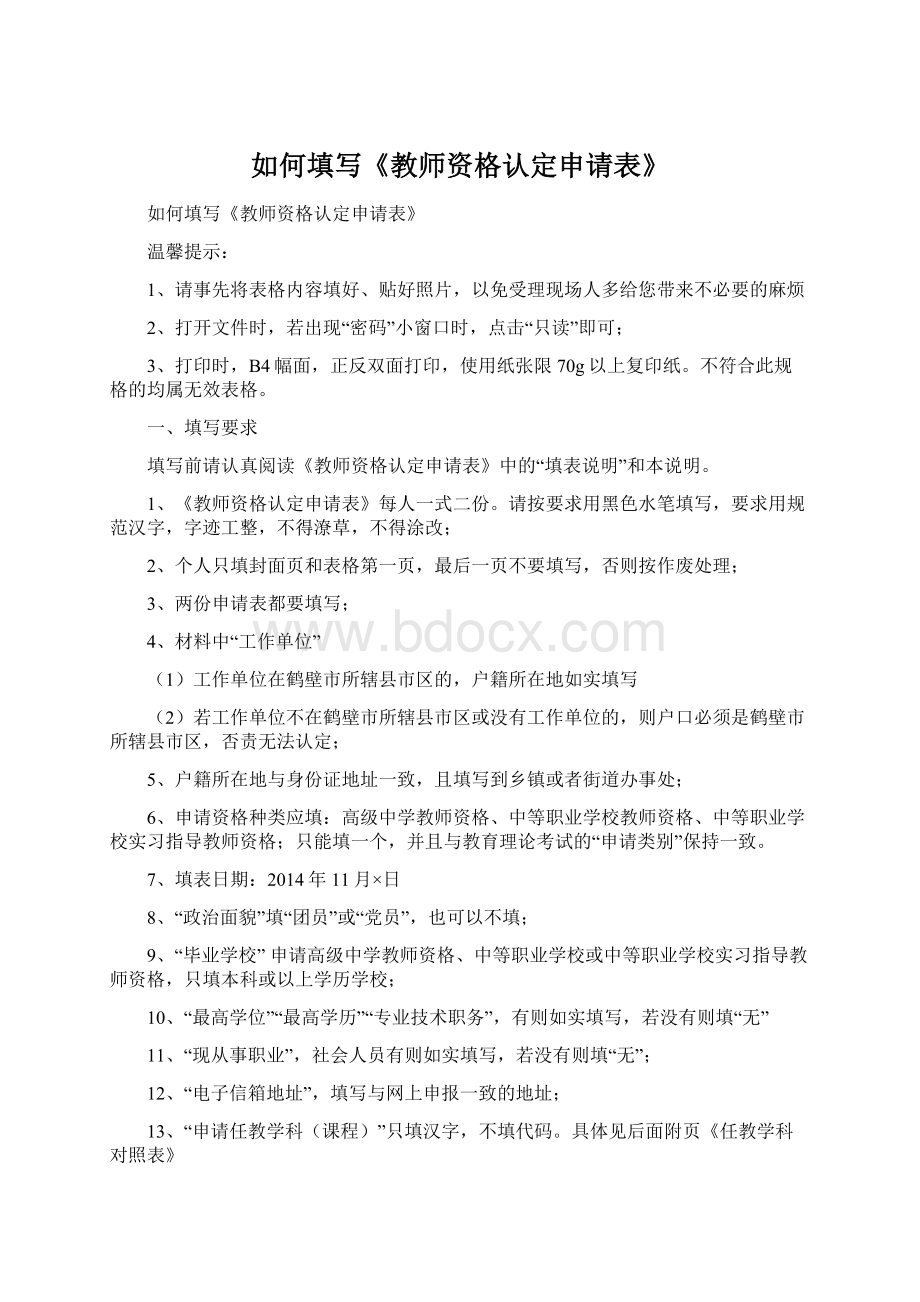 如何填写《教师资格认定申请表》Word格式.docx