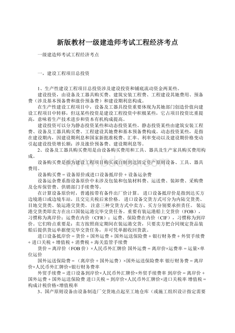 新版教材一级建造师考试工程经济考点.docx