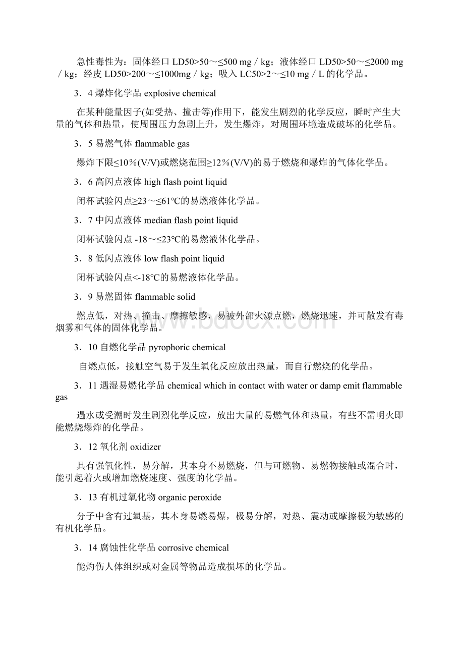 HG230101997《常用危险化学品安全周知卡编制导则》docWord文档下载推荐.docx_第2页