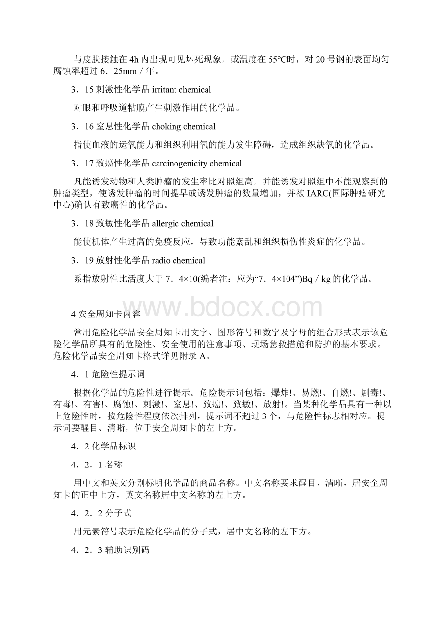 HG230101997《常用危险化学品安全周知卡编制导则》docWord文档下载推荐.docx_第3页