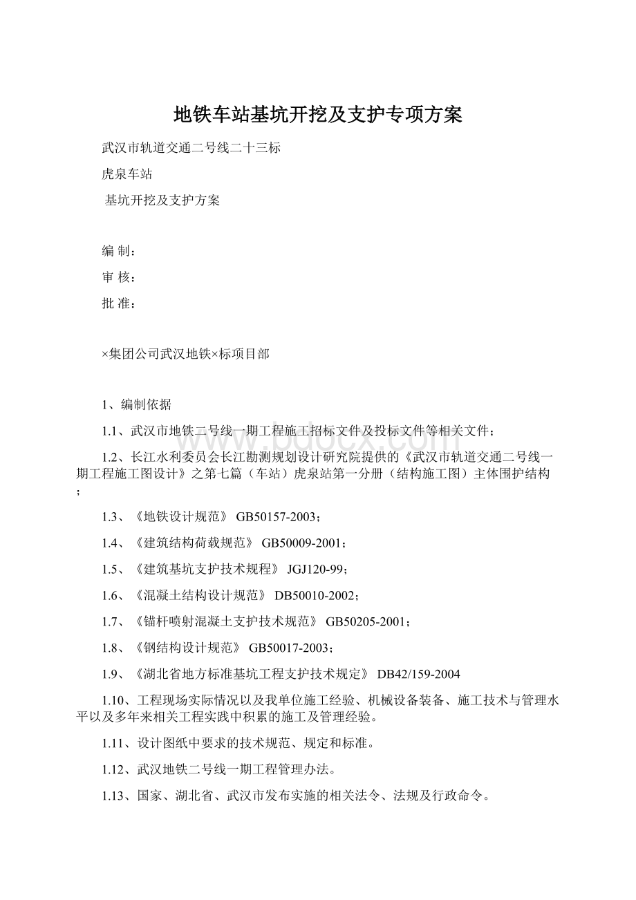 地铁车站基坑开挖及支护专项方案.docx_第1页