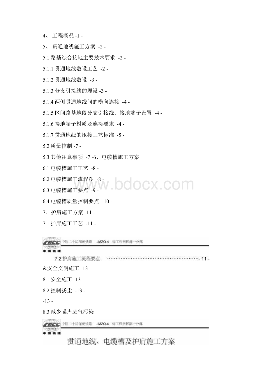 贯通地线电缆槽及护肩施工方案.docx_第2页