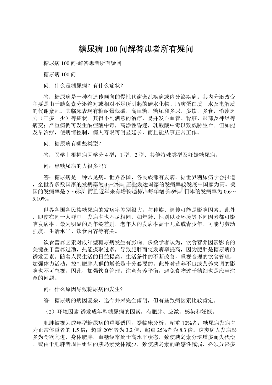 糖尿病100问解答患者所有疑问.docx_第1页