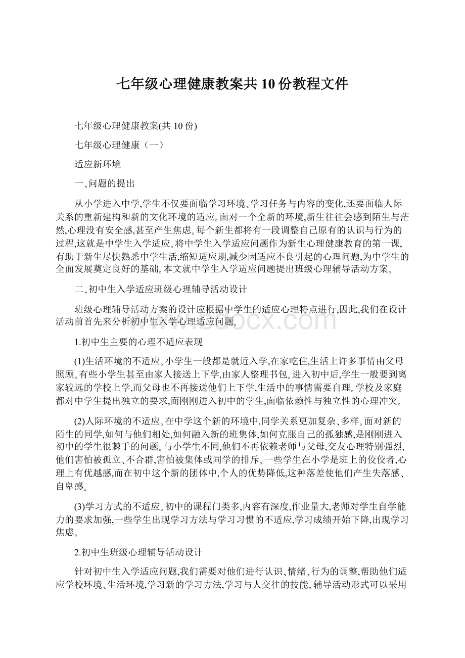 七年级心理健康教案共10份教程文件.docx