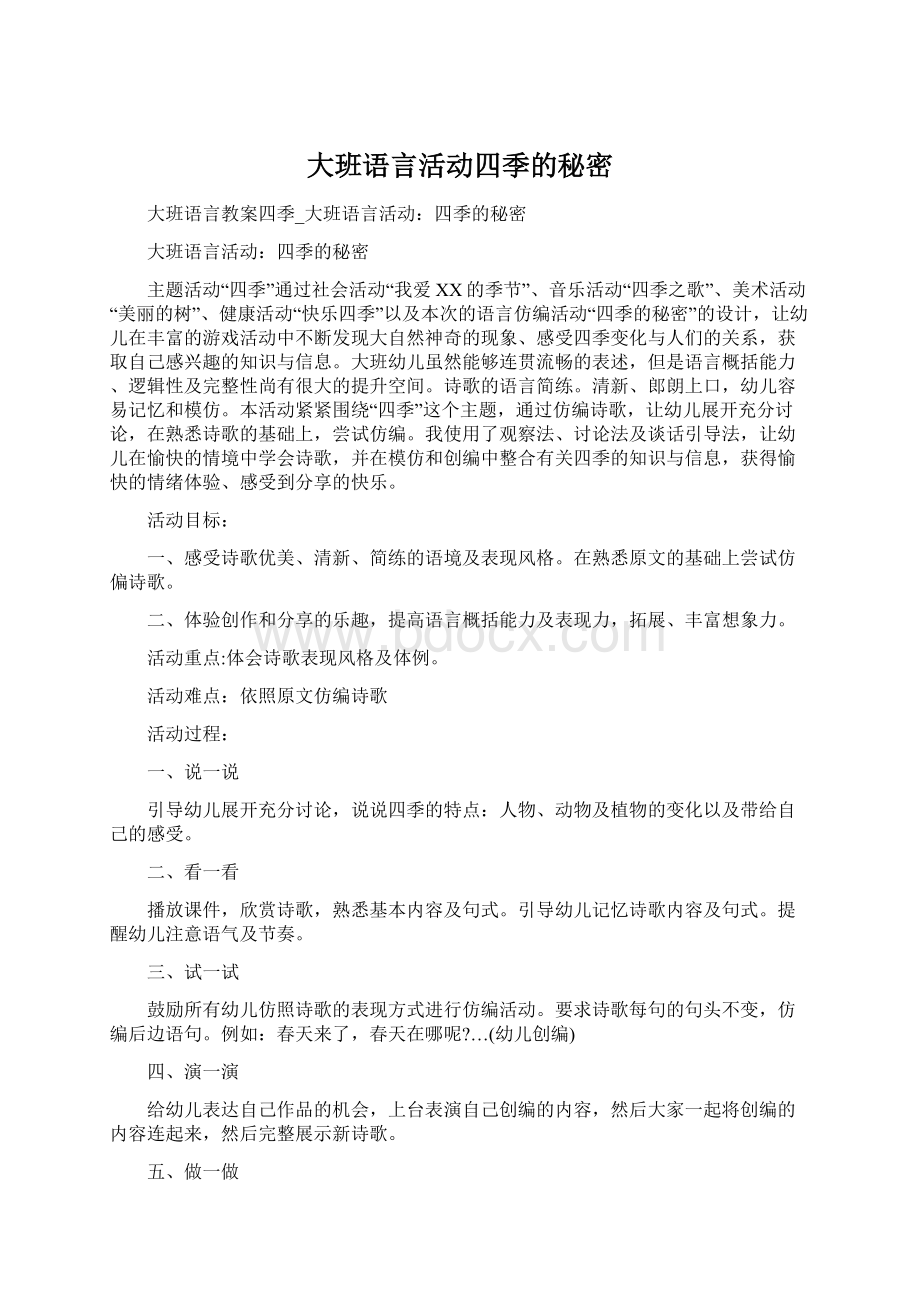 大班语言活动四季的秘密.docx