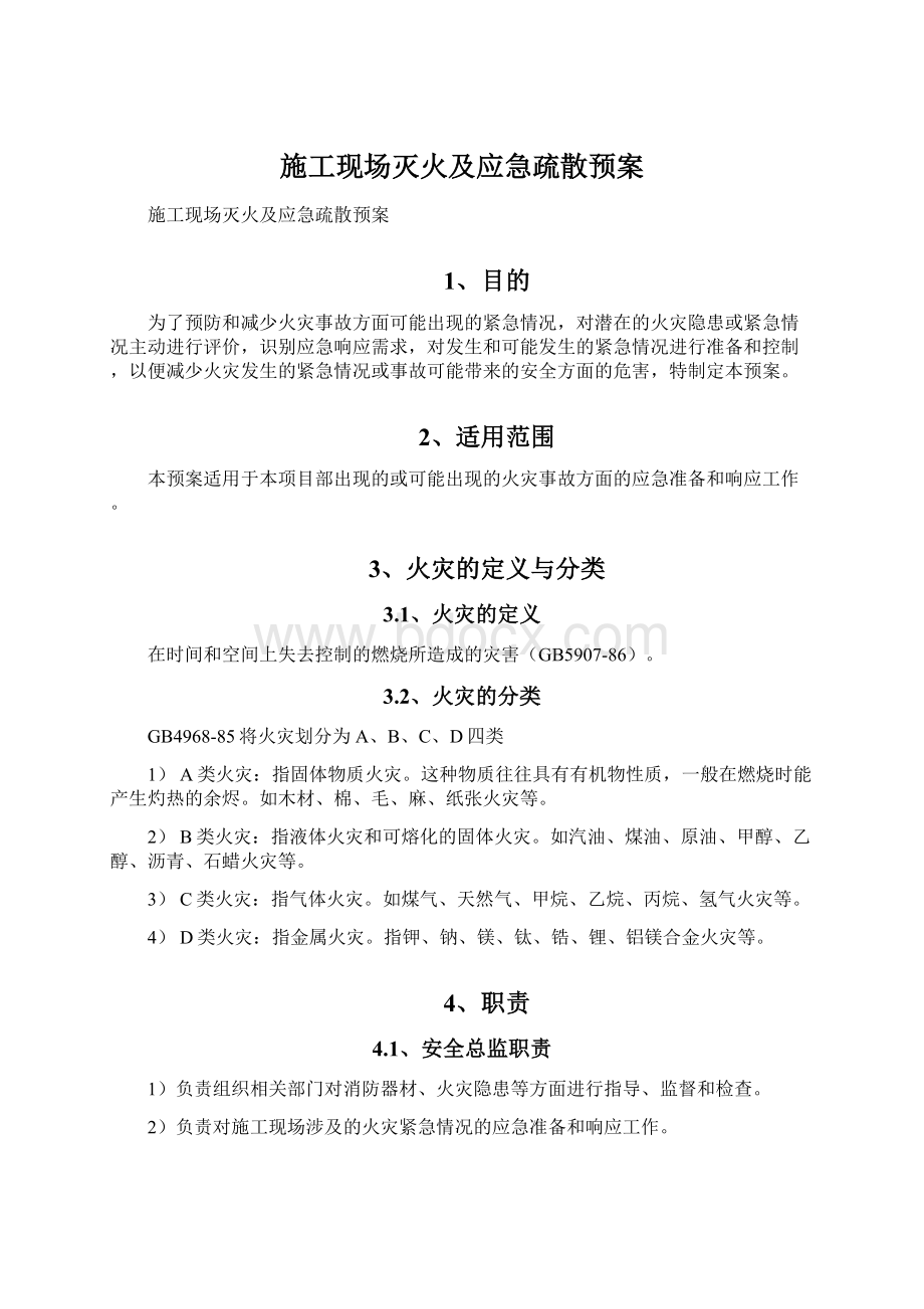 施工现场灭火及应急疏散预案Word格式文档下载.docx_第1页