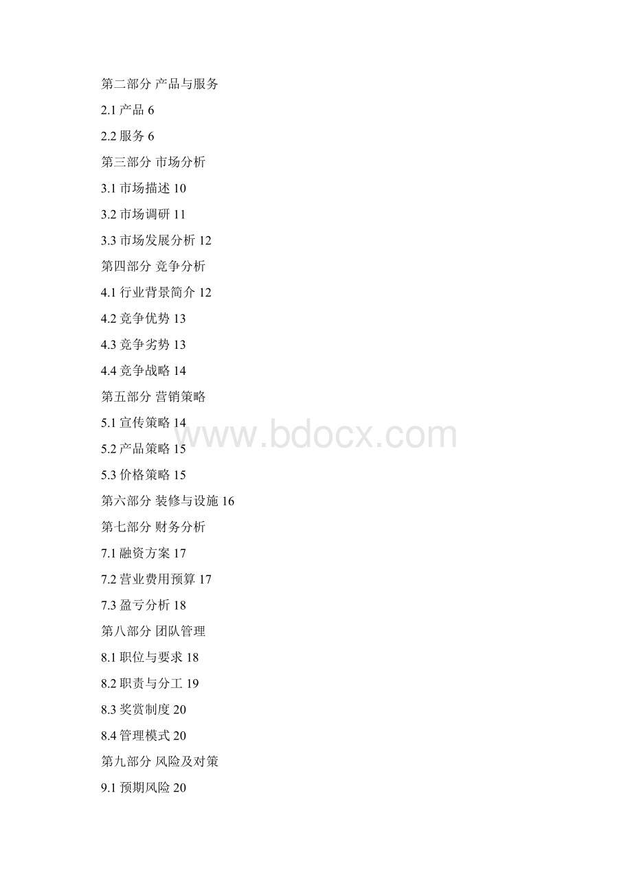 创业计划书8000Word格式.docx_第2页