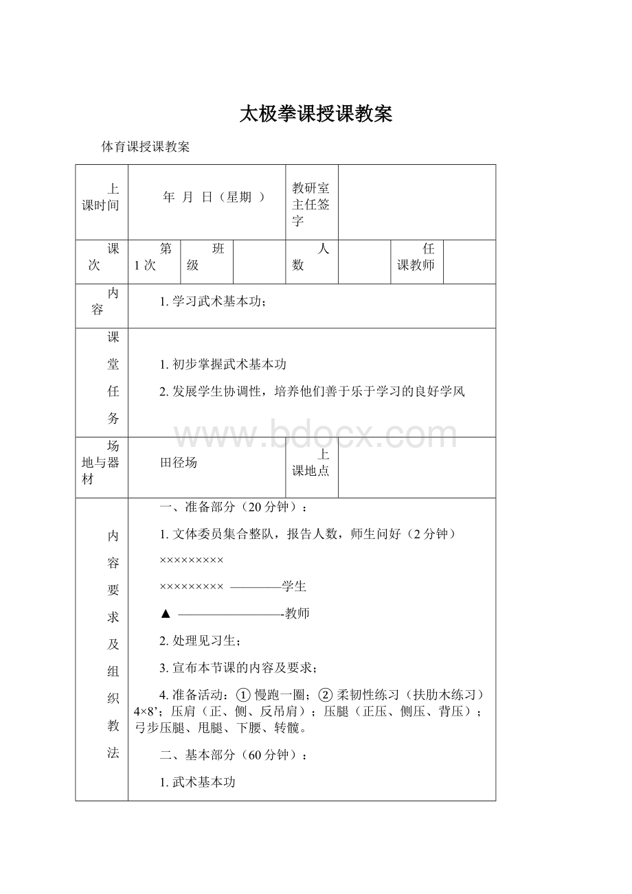 太极拳课授课教案.docx_第1页