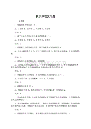 税法原理复习题文档格式.docx