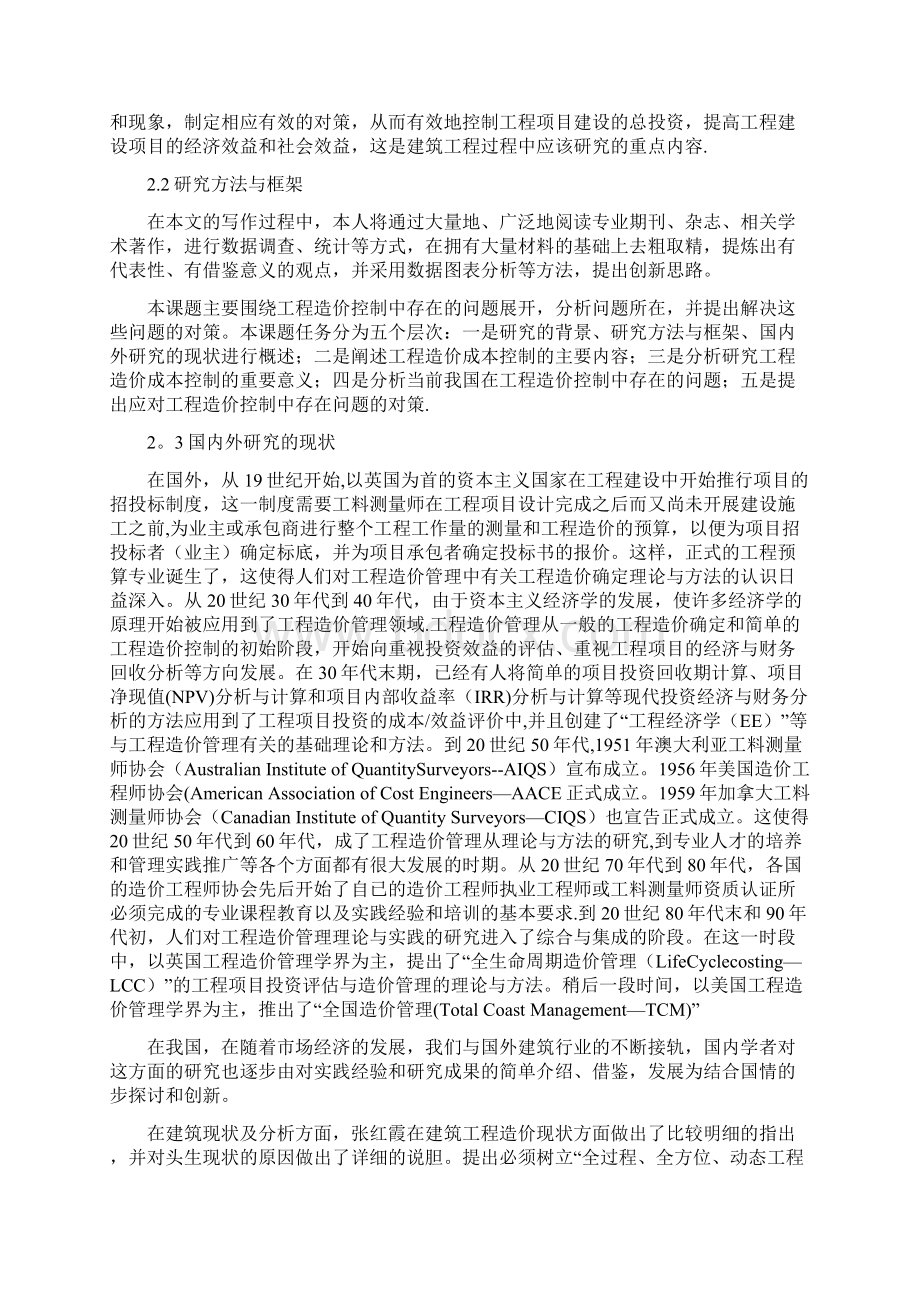 毕业论文工程造价控制中的问题与对策.docx_第2页