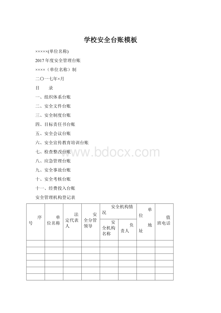 学校安全台账模板Word格式.docx