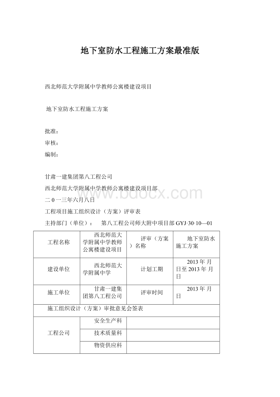 地下室防水工程施工方案最准版Word文档格式.docx_第1页