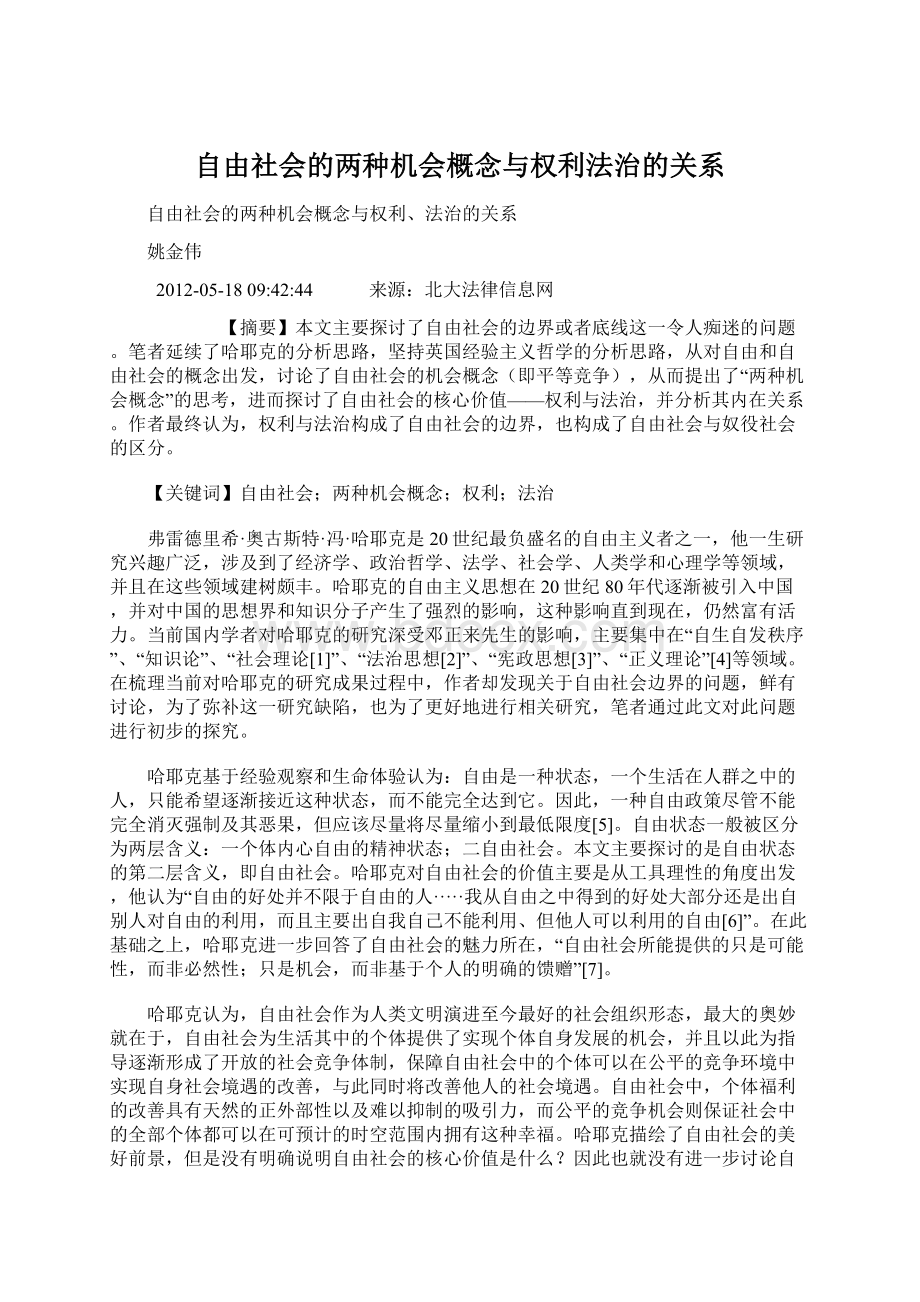 自由社会的两种机会概念与权利法治的关系Word格式文档下载.docx