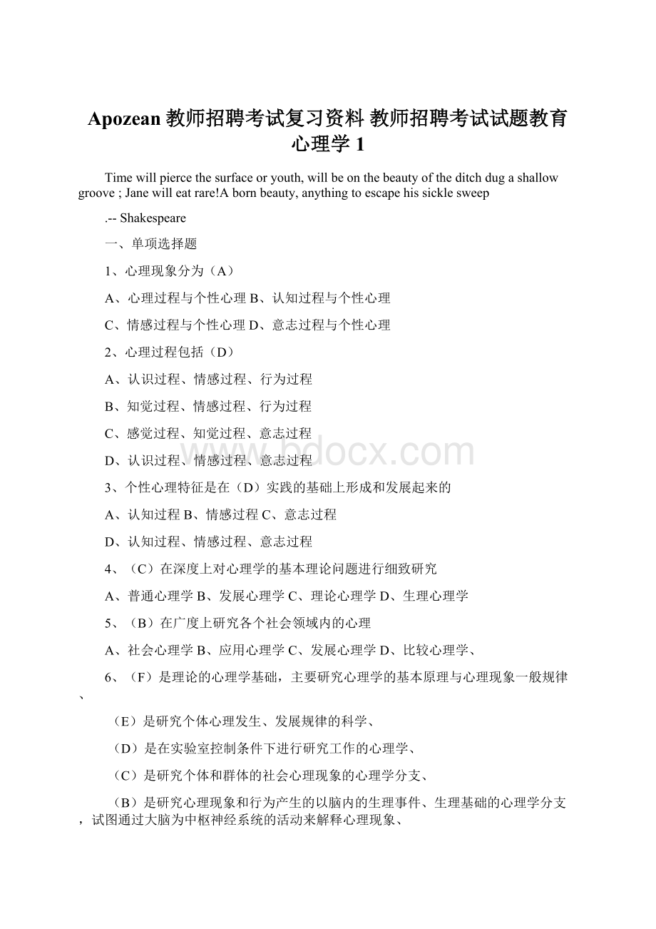 Apozean教师招聘考试复习资料 教师招聘考试试题教育心理学1.docx