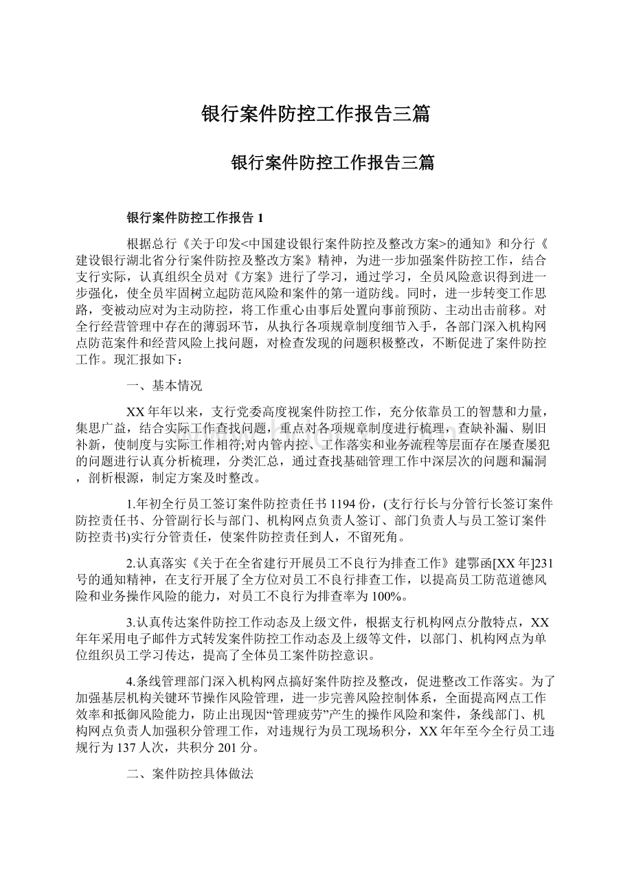 银行案件防控工作报告三篇.docx