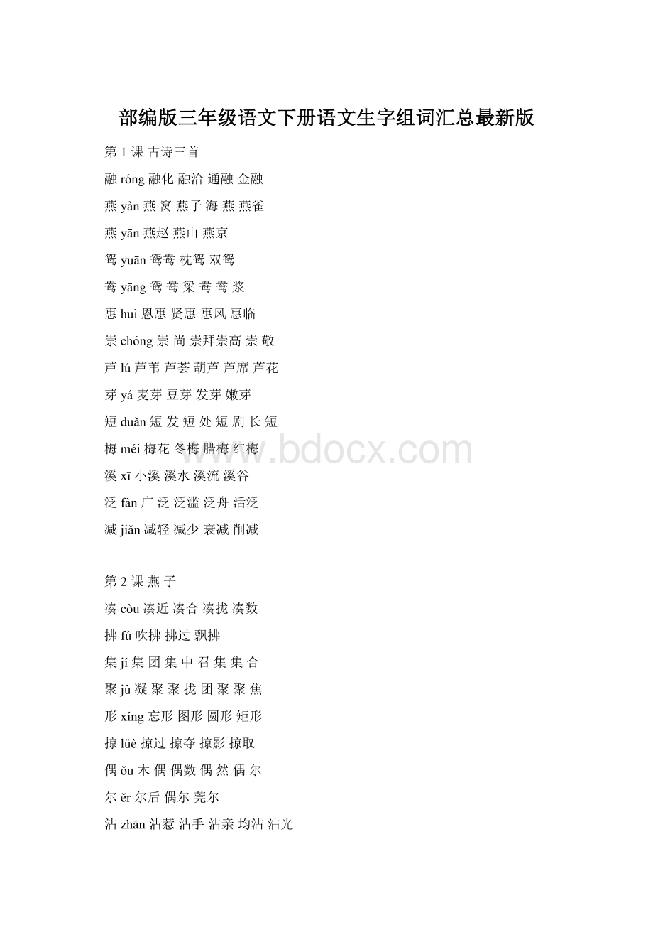 部编版三年级语文下册语文生字组词汇总最新版文档格式.docx_第1页